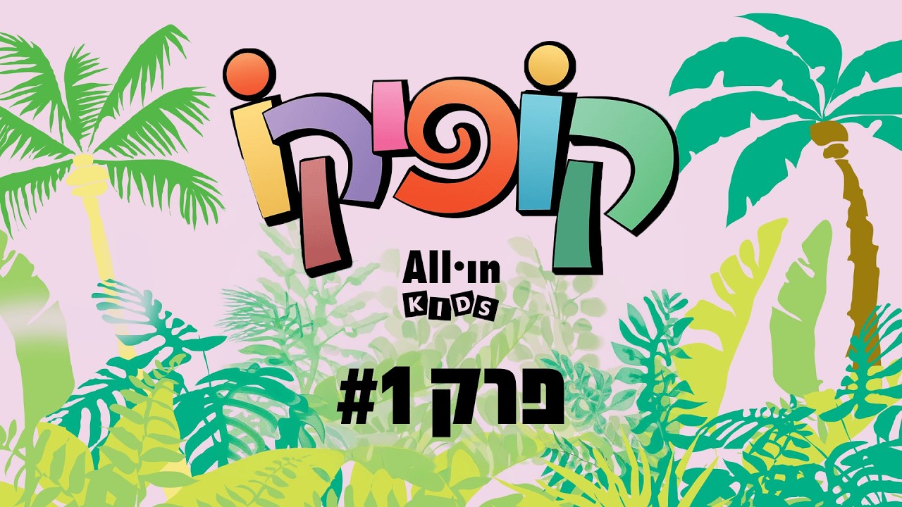 הקוף-קאסט של קופיקו |  קוגמלו (לביא קגן) | פרק 1#