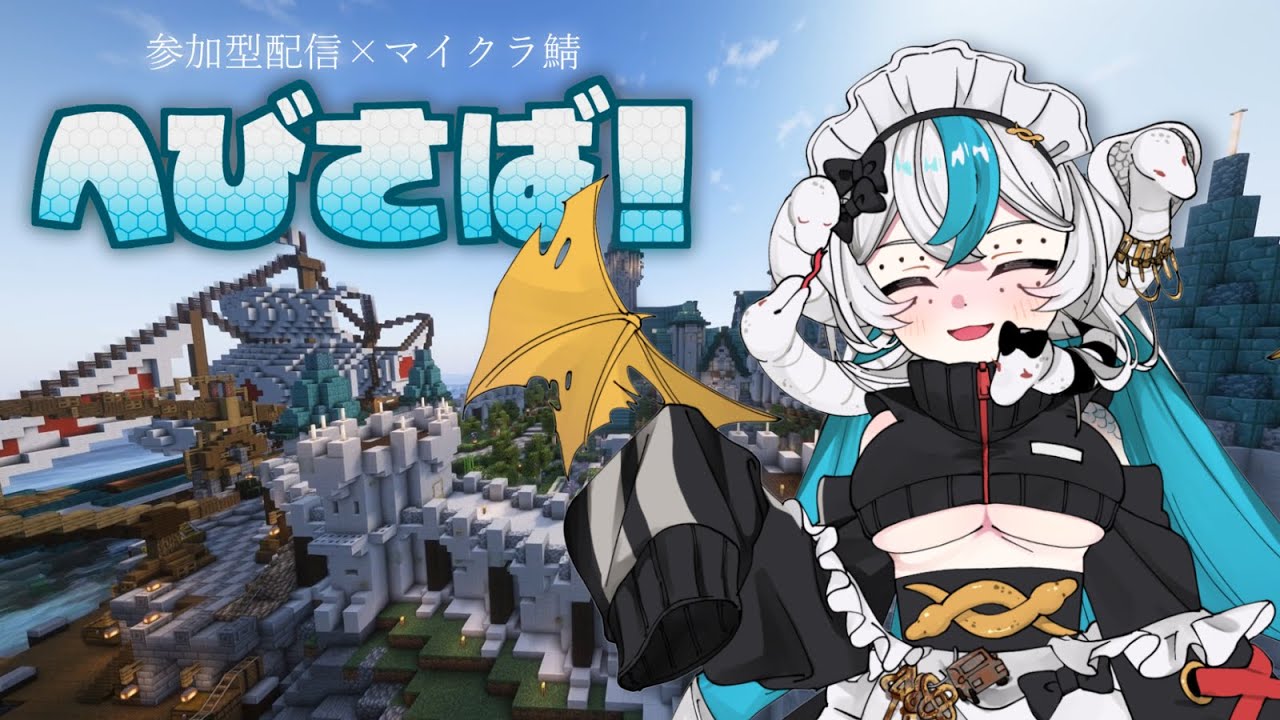 【参加型minecraft JAVA版】#29 へびさば！🐍✨エンドに備えて準備なん！！【四ノ蛇せきか】