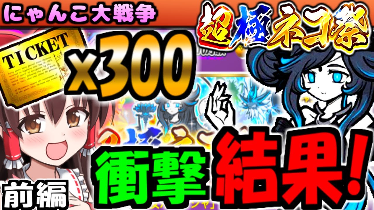 【にゃんこ大戦争】12と2分の1周年 超極ネコ祭 冥護の天女ルナーシャ 美人すぎるので300枚 レアチケット ガチャ 引いてみた!【ゆっくり実況】