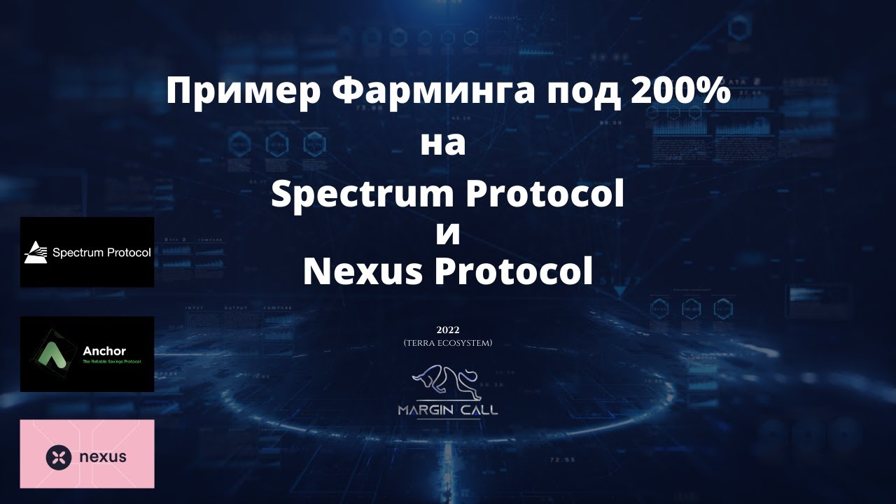 Фарминг под 200%. Обзор Spectrum Protocol и Nexus Protocol
