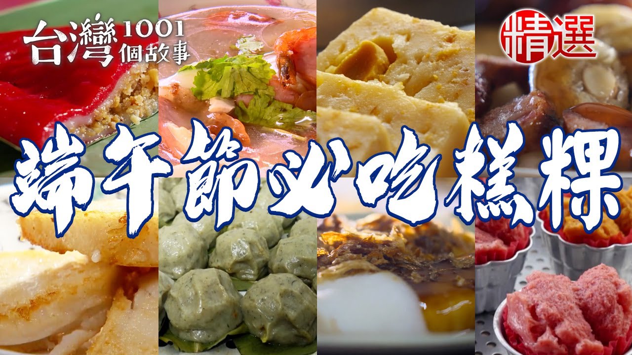 【2025端午節必吃糕粿】柴燒蘿蔔糕/老字號肉粿/紅龜粿/百年麻荖/鹹芋頭草仔粿/鹹蛋黃蘿蔔糕/紅豆糕【台灣1001個故事】      @台灣1001個故事