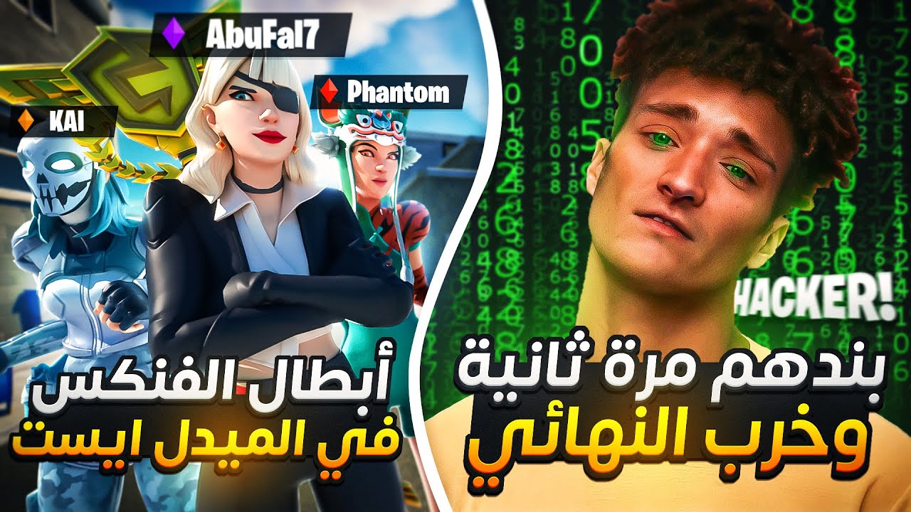 ستريمر روسي يخرب نهائي أوروبا | تريو أبو فالح أبطال فنكس الميدل | تيموا مع بعض نهائي استراليا ؟