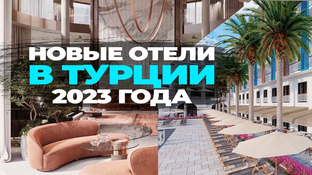 Новые 2023 отели ТУРЦИИ, о которых НИКТО НЕ ЗНАЕТ по цене от 500 ЕВРО