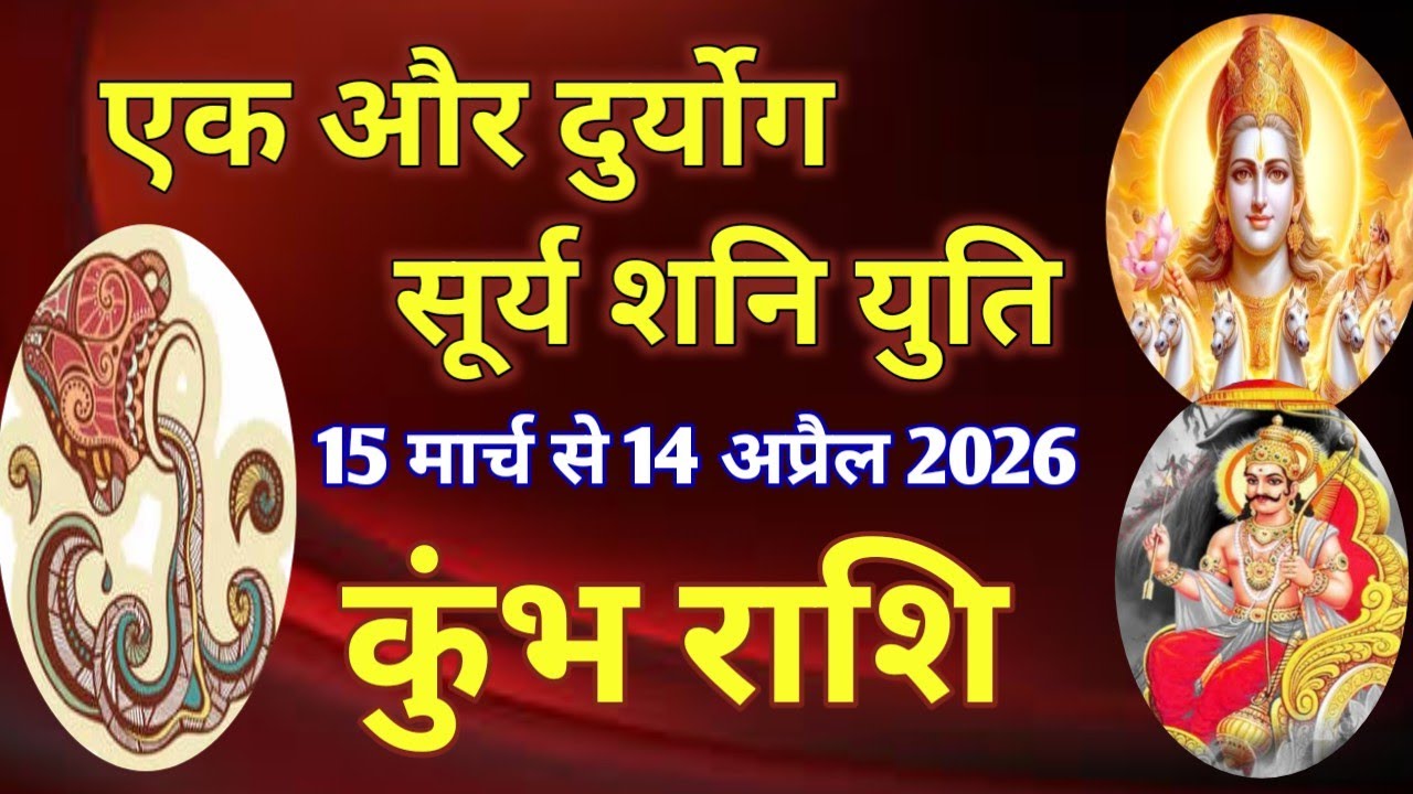 कुंभ राशि # एक और दुर्योग - सूर्य शनि युति/15 मार्च 2026 से 14 अप्रैल 2026