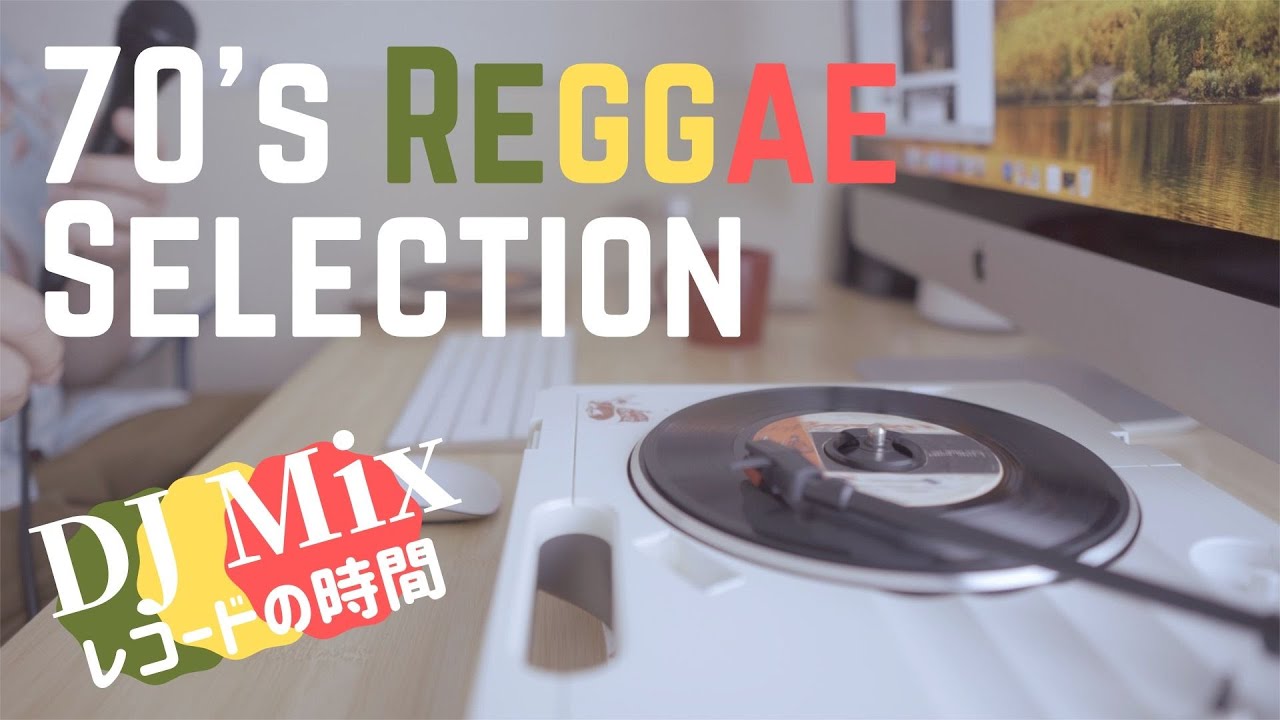 (DJ Mix) Vinyl Selection - 70's Reggae special - #005（レコードの時間）