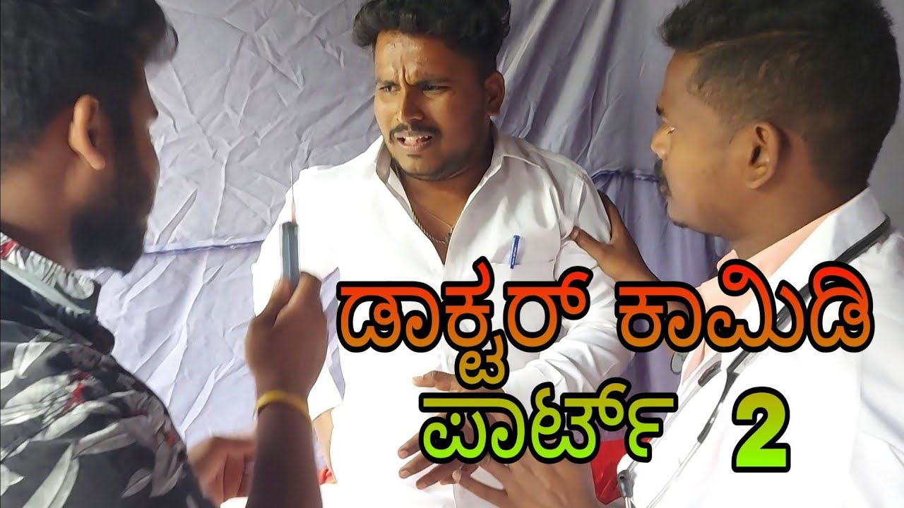 ಡಾಕ್ಟರ್ ಕಾಮಿಡಿ ಭಾಗ .2 || # Shivaputra 
