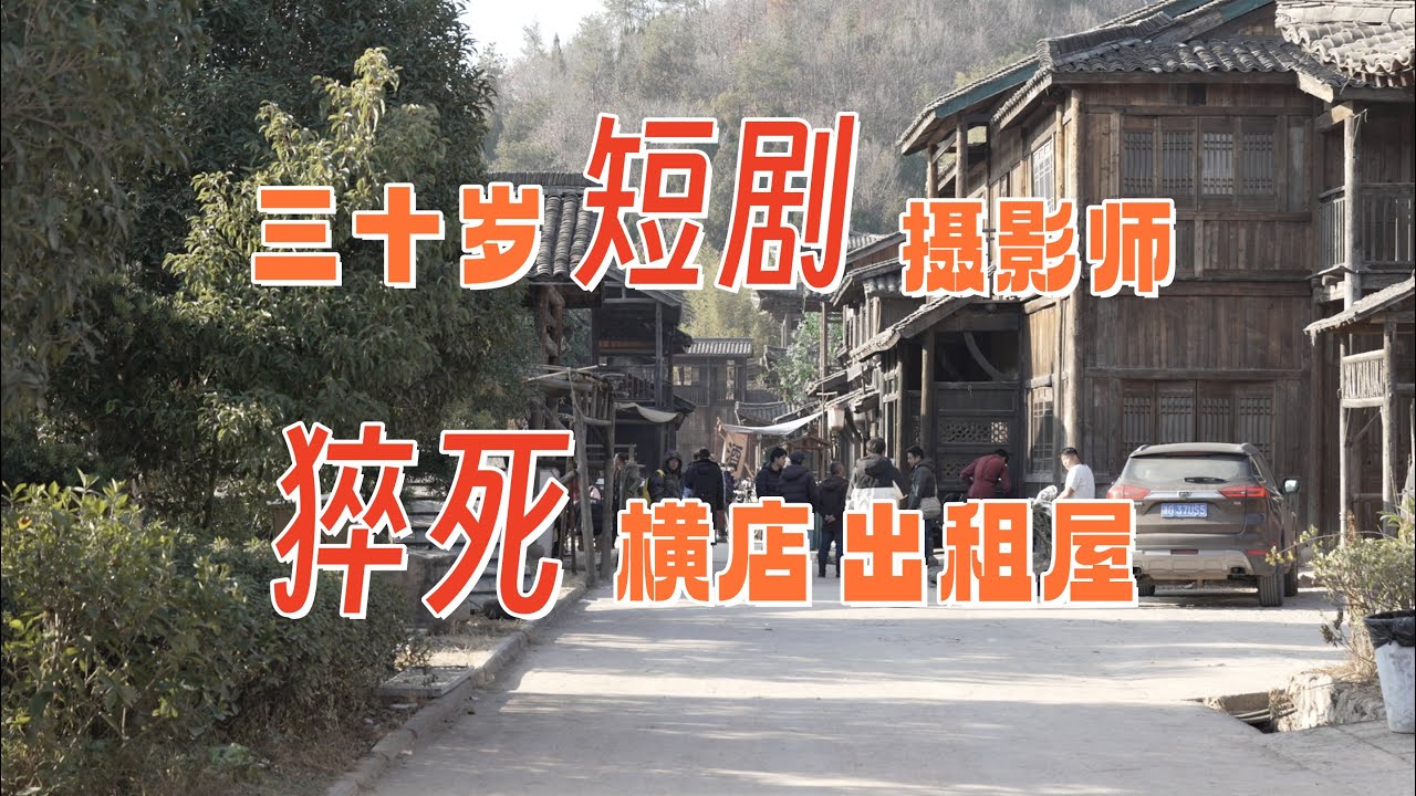 三十岁短剧摄影师猝死在横店出租屋