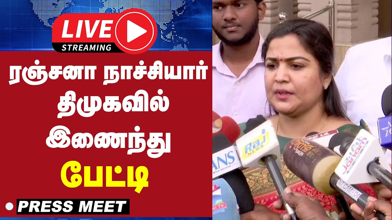 🔴 LIVE : திமுகவில் இணைந்த தவெக நிர்வாகி ரஞ்சனா நாச்சியார் பரபரப்பு பேட்டி | TVK | DMK