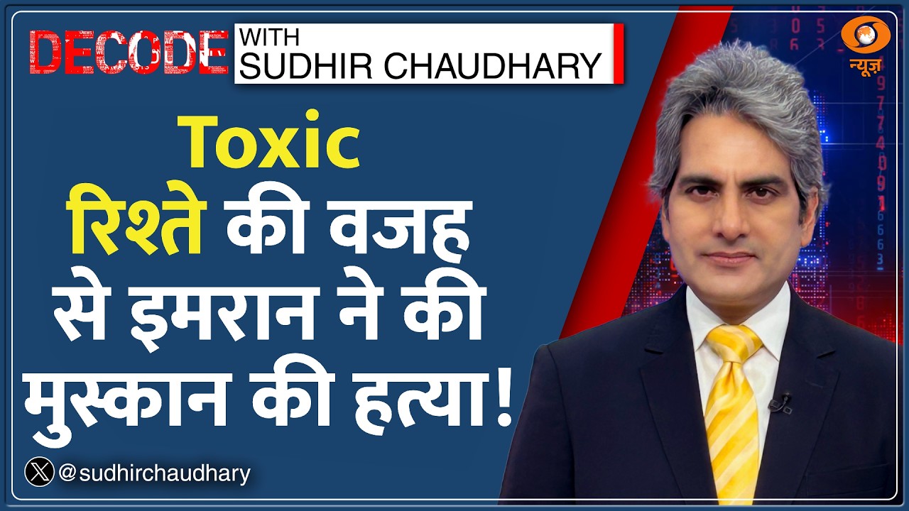 Decode: Early Breakup बचा सकता था Muskan की जान? | Sudhir Chaudhary | Tilak Nagar Murder | Delhi