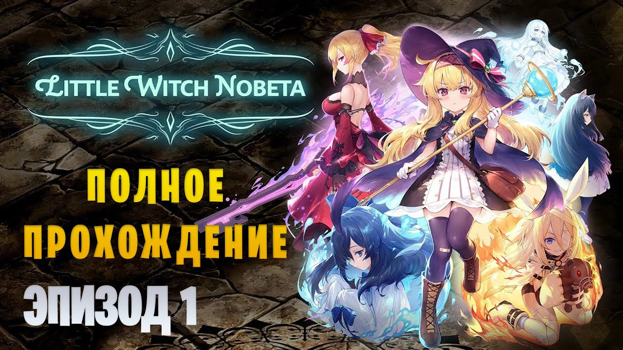Little Witch Nobeta || Максимальная сложность || Полное прохождение || Эпизод 1