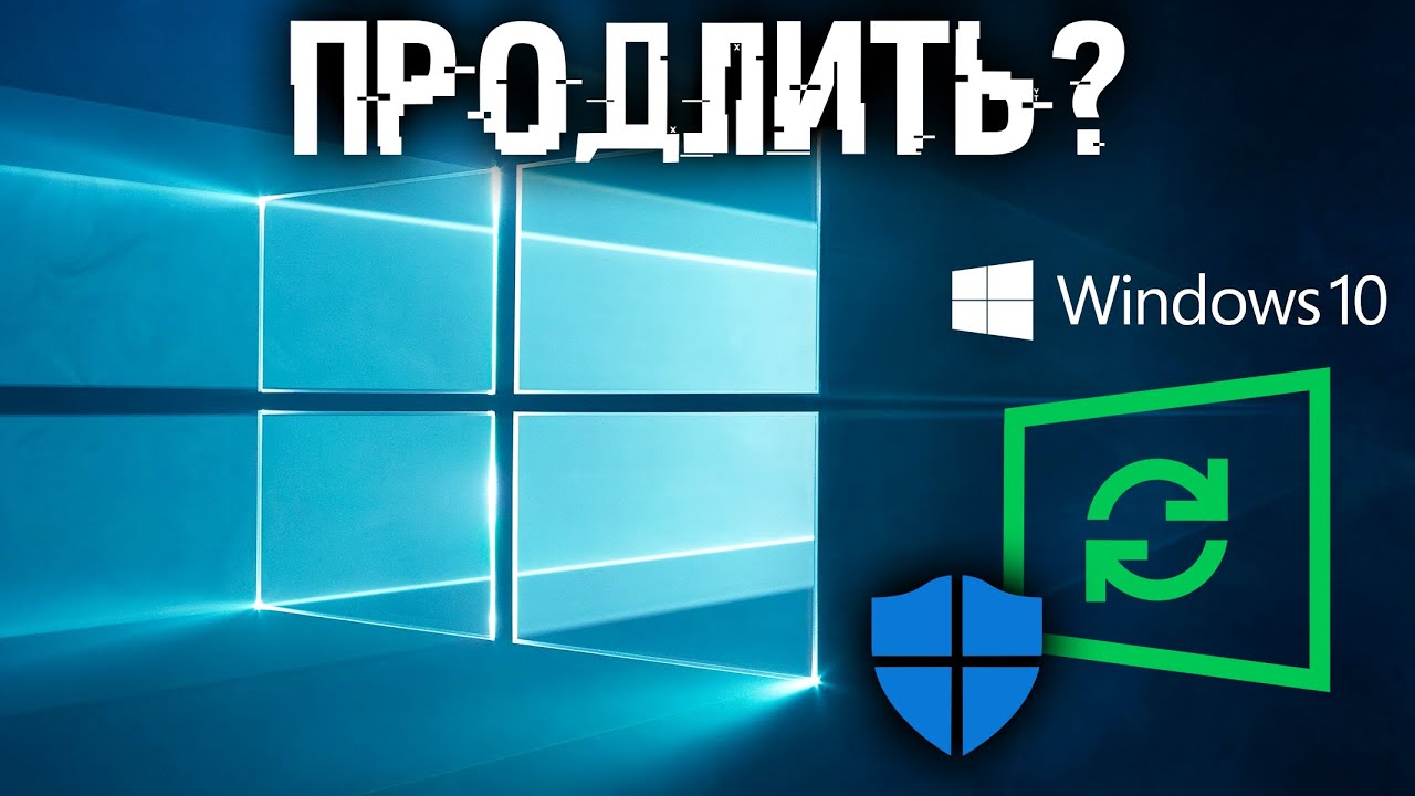 Продли поддержку 10 еще на 3-6 лет, если видишь: Поддержка вашей версии Windows закончена