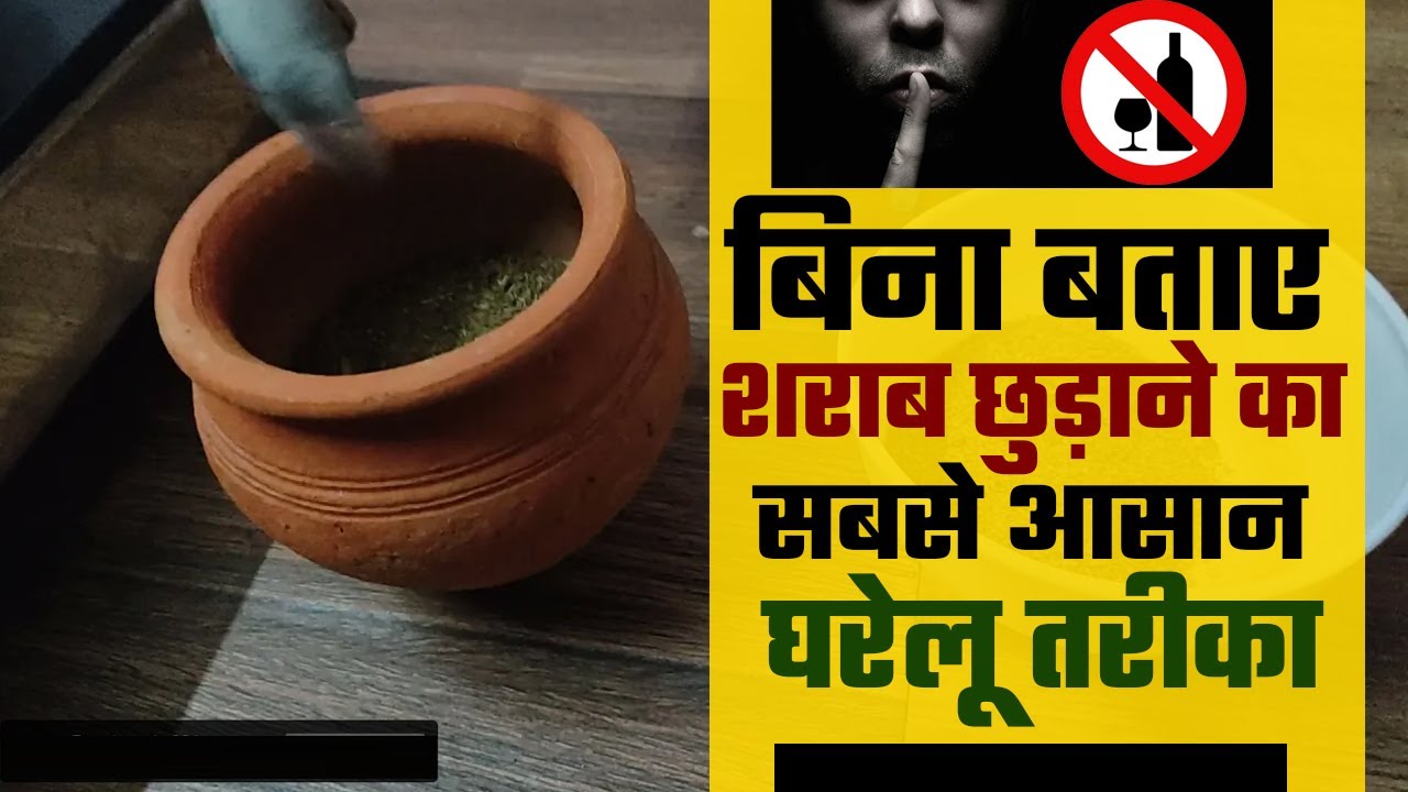 बिना बताए शराब छुड़ाने का सबसे आसान घरेलू तरीका  - संदीप योगाचार्य