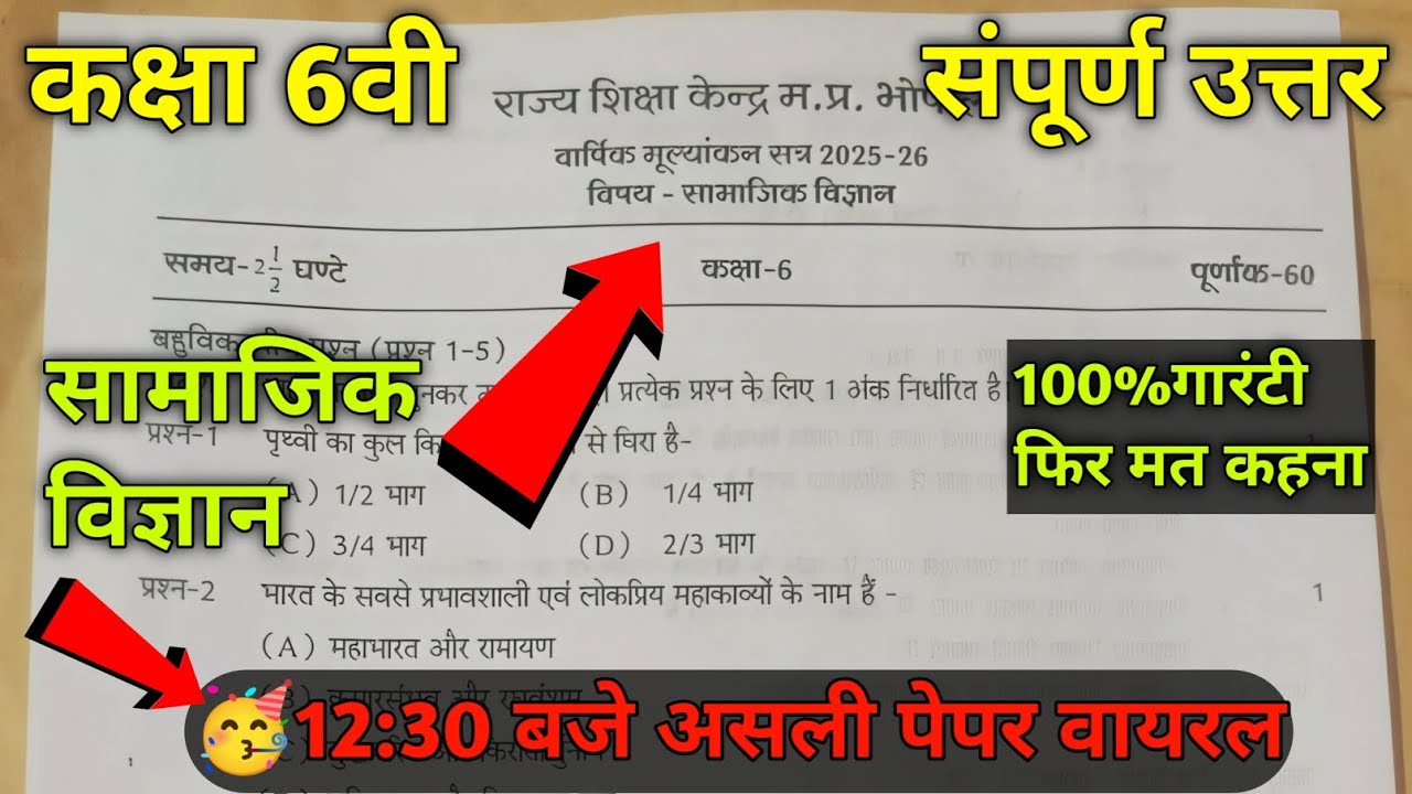 class 6th social science varshik pariksha paper 2026/कक्षा 6वीं सामाजिक विज्ञान वार्षिक पेपर 2026