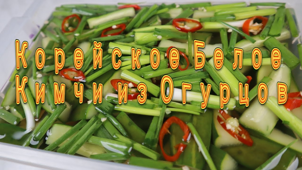 Корейское Белое Кимчи из Огурцов Рецепт Korean White Water Cucumber Kimchi Recipe 오이물김치 만들기
