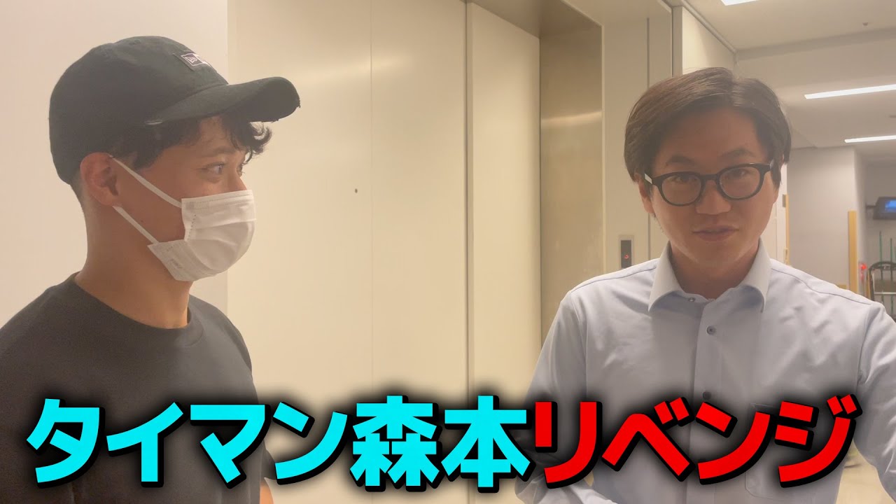 【炎上から約1年】タイマン森本リベンジ