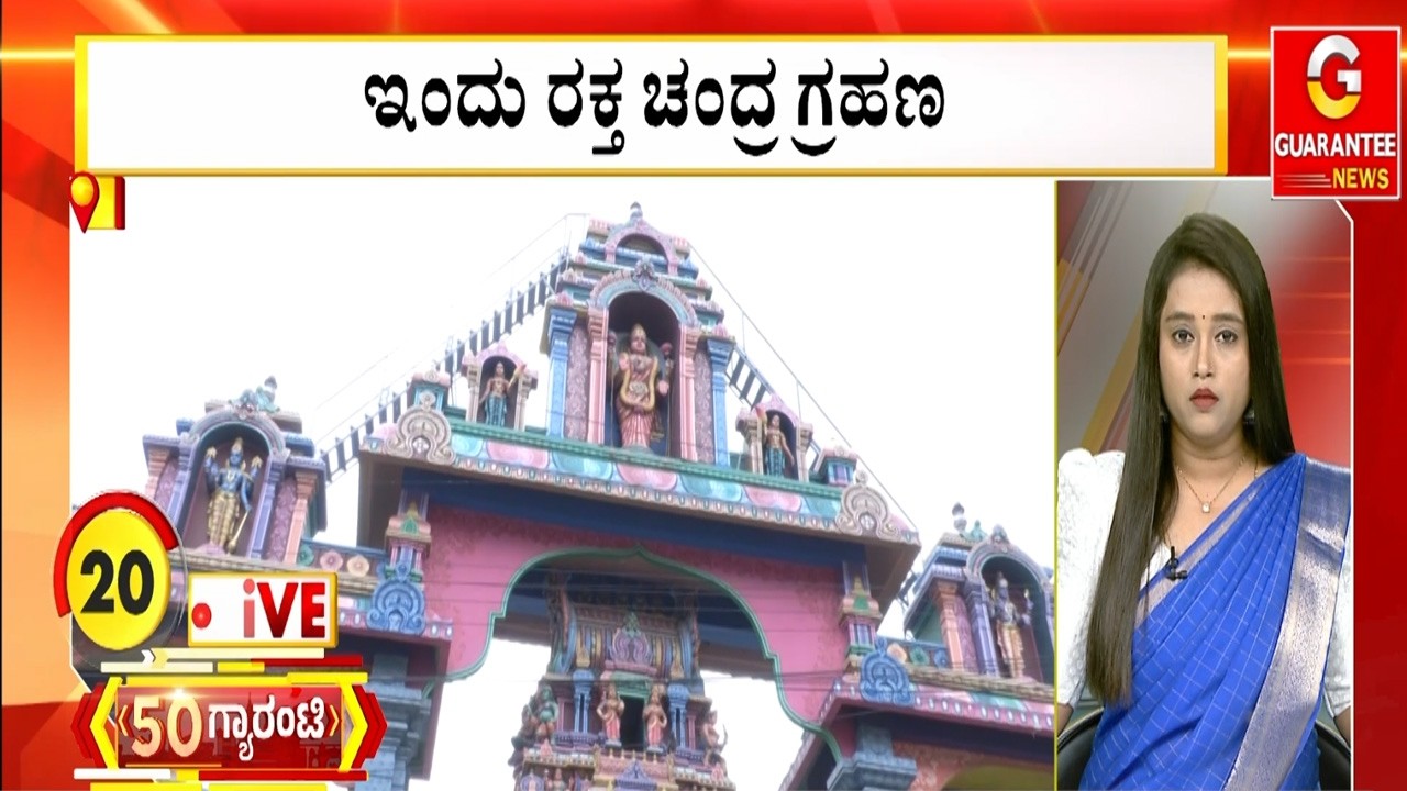 ಇಂದು ರಕ್ತ ಚಂದ್ರ ಗ್ರಹಣ  | Guarantee News