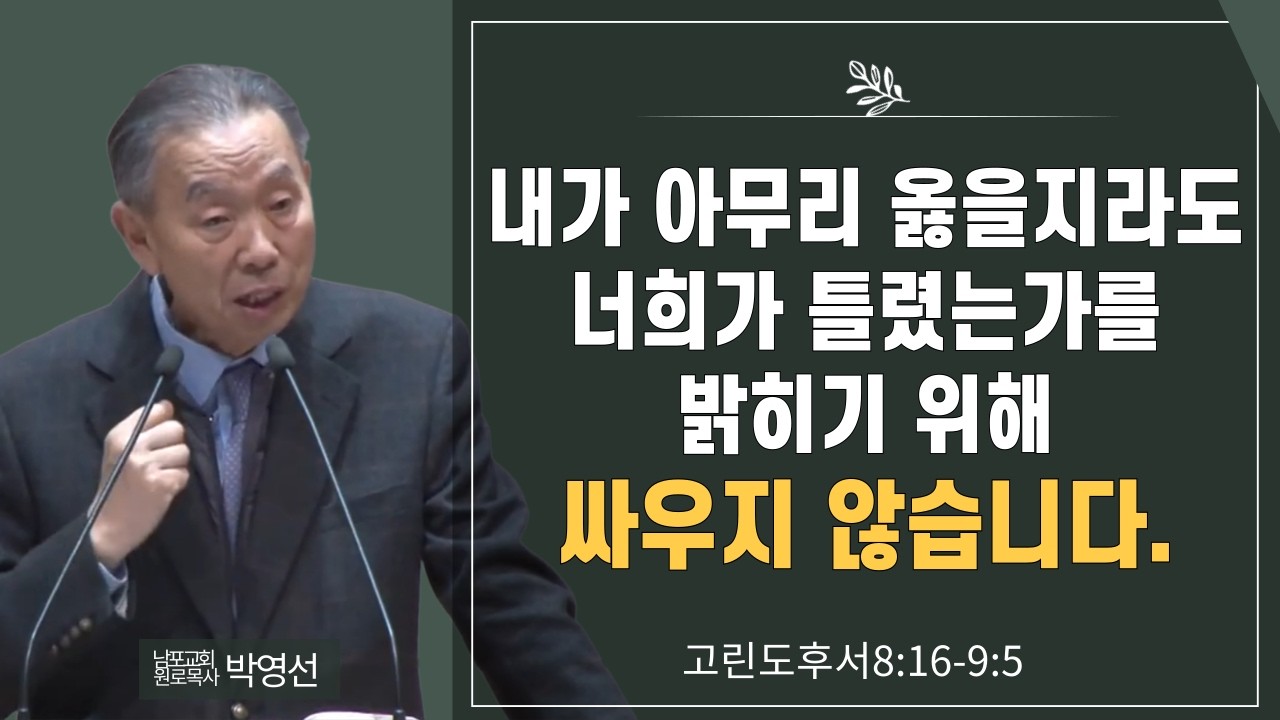 내가 아무리 옳을지라도 너희가 틀렸는가를 밝히기 이해 싸우지 않습니다 #박영선목사님설교 #고린도후서강해