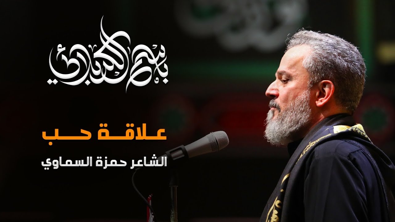 علاقة حب | باسم الكربلائي
