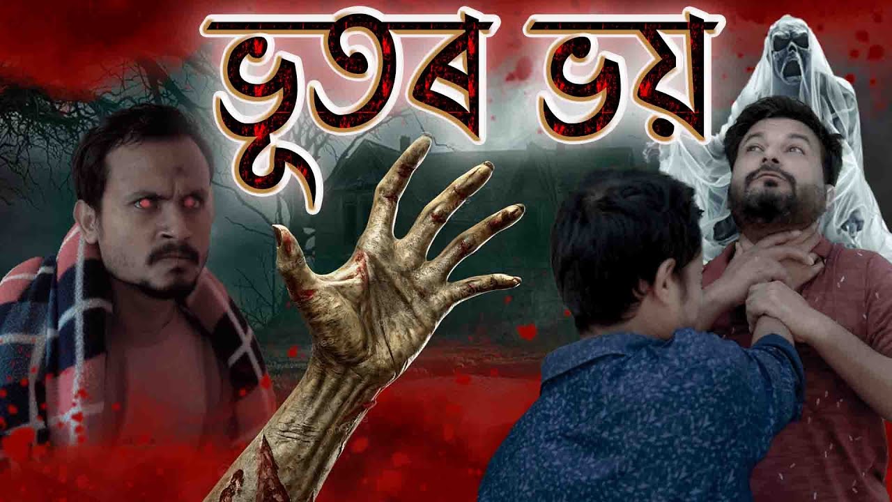 BHOOTOR BHOI | Assamese horror video