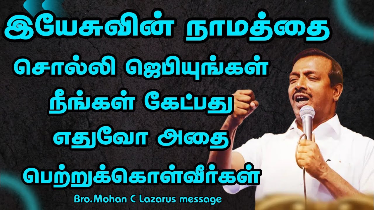 இயேசுவின் நாமத்தை சொல்லி ஜெபியுங்கள் நீங்கள் கேட்பதுஎதுவோ அதை பெற்றுக்கொள்வீர்கள்Bro.Mohan C Lazarus