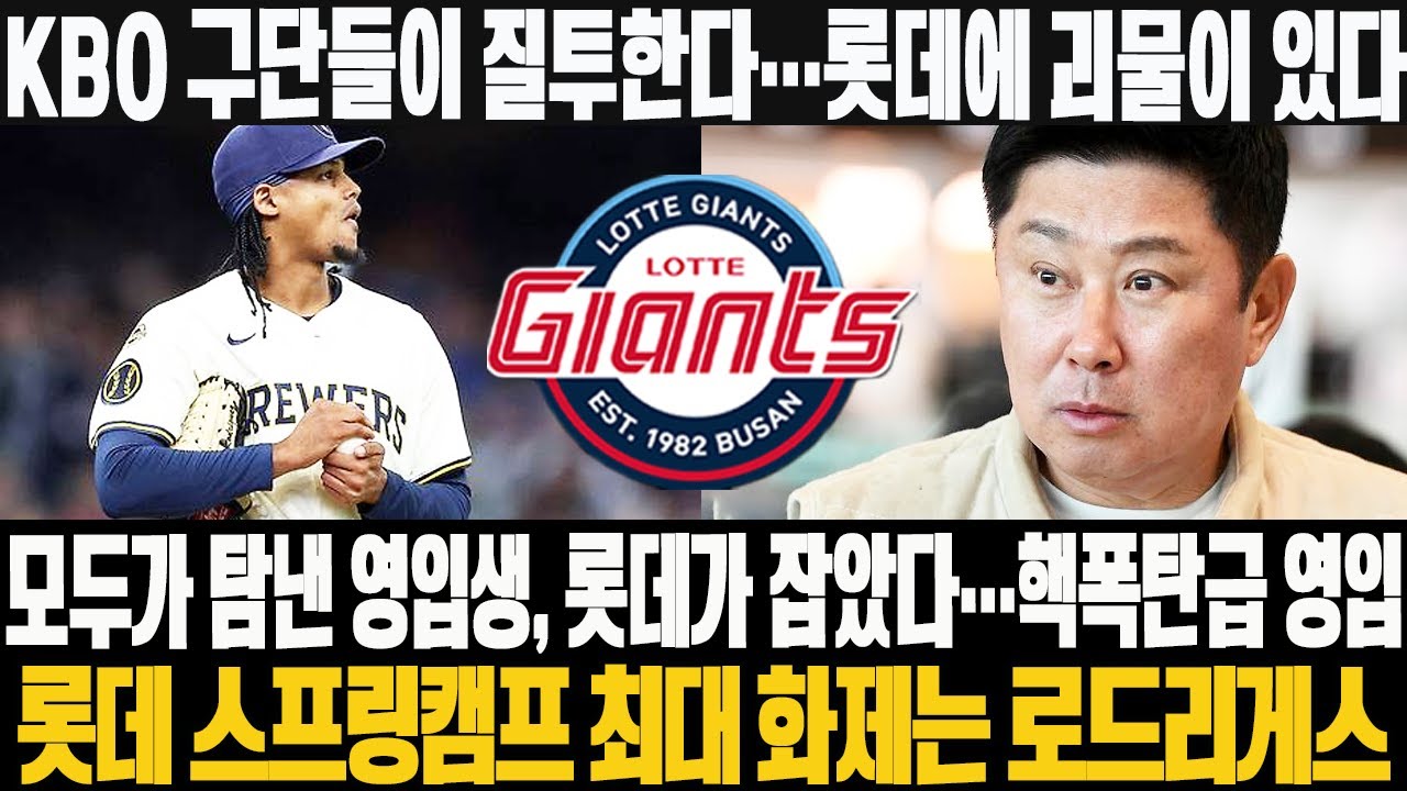 📢KBO 구단들이 질투한다…롯데에 괴물이 있다! 모두가 탐낸 영입생, 롯데가 잡았다…핵폭탄급 영입! 롯데 스프링캠프 최대 화제는 로드리게스 #엘빈로드리게스 #롯데자이언츠