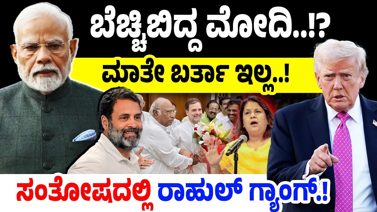 ಬೆಚ್ಚಿಬಿದ್ದ ಮೋದಿ..!? ಮಾತೇ ಬರ್ತಾ ಇಲ್ಲ..!ಸಂತೋಷದಲ್ಲಿ ರಾಹುಲ್‌ ಗ್ಯಾಂಗ್‌! | Donald Trump Vs PM Modi
