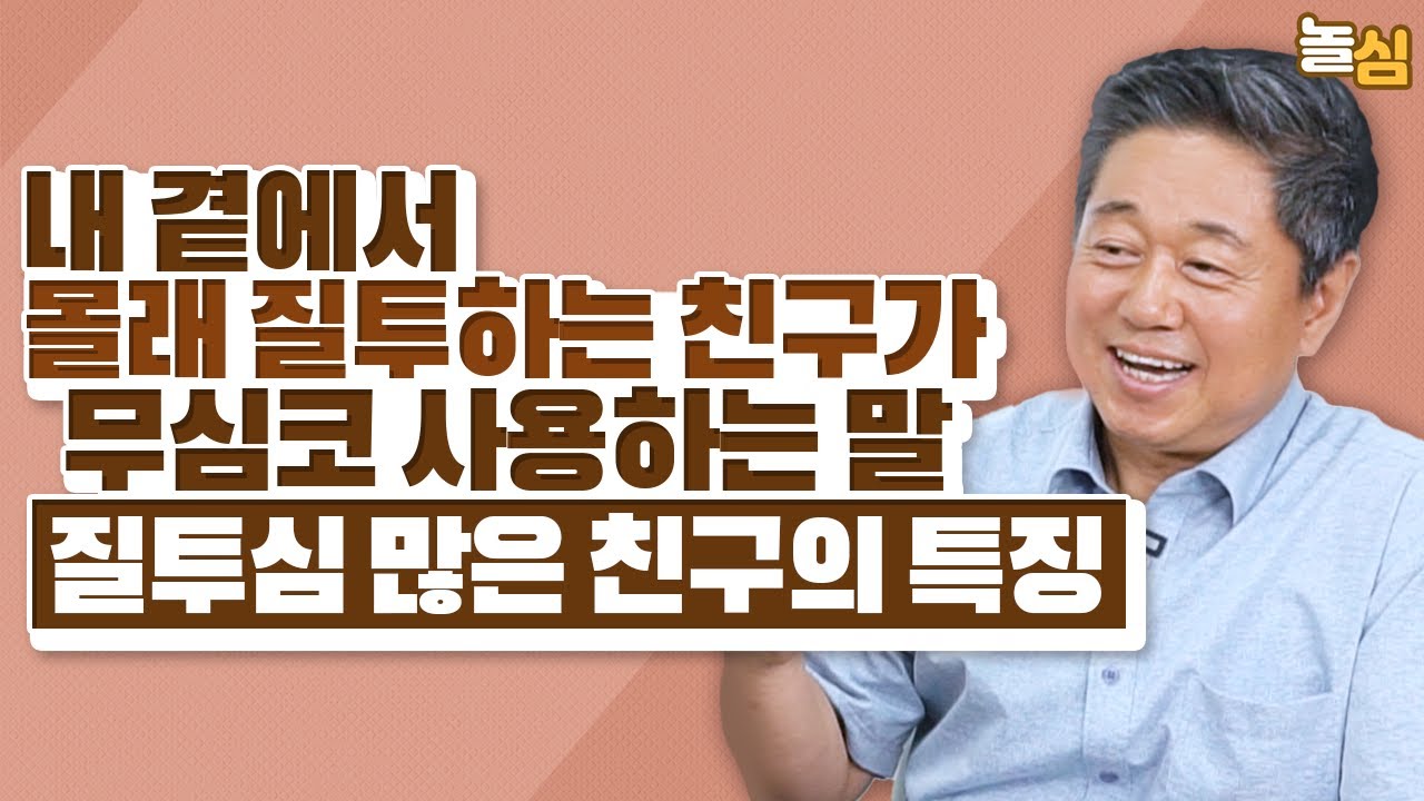 내 곁에서 몰래 질투하는 친구의 티안나는 행동 (조영진 교수)