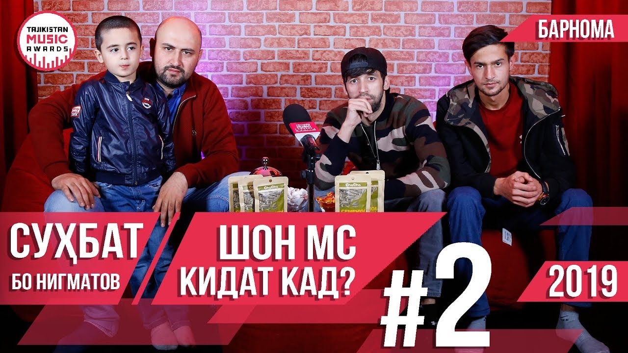ШОН МС кидат кад ? Сухбат БО НИГМАТОВ #002