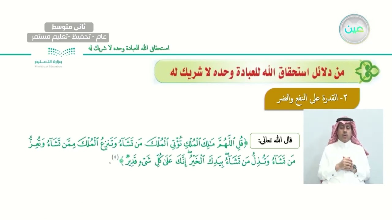 الوحدةالأولى:وجوب صرف العبادة لله وحدة لا شريك لهالدرس الأول: استحقاق الله للعبادة وحده لا شريك له
