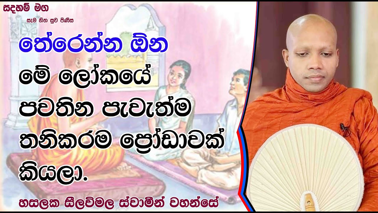 තේරෙන්න ඕන මේ ලෝකයේ පවතින පැවැත්ම තනිකරම ප්‍රෝඩාවක් කියලා.1319Ven Hasalaka Seelawimala Thero