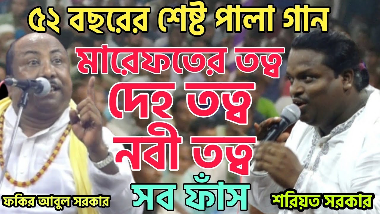 তত্ব ভরা নিগুঢ় রহস্য গান | গুরু শিষ্য | দেহ তত্ব-নবী তত্ব ফাঁস | Fakir Abul Sorkar vs Soriyot Sorkar