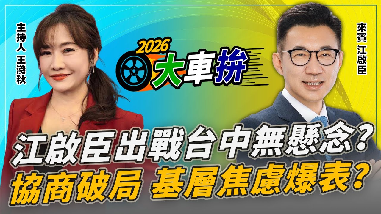 江啟臣出戰台中無懸念？協商破局 基層焦慮爆表？【2026選舉大車拚】2026.01.29 王淺秋、江啟臣