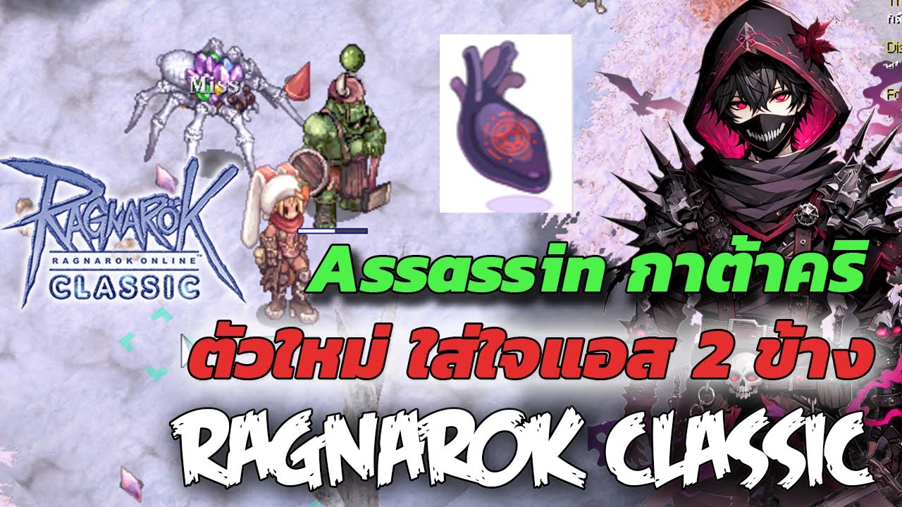 Ragnarok Classic กาต้าคริฟรี ใส่ใจแอสดาเมจจะแรงมากแค่ไหน