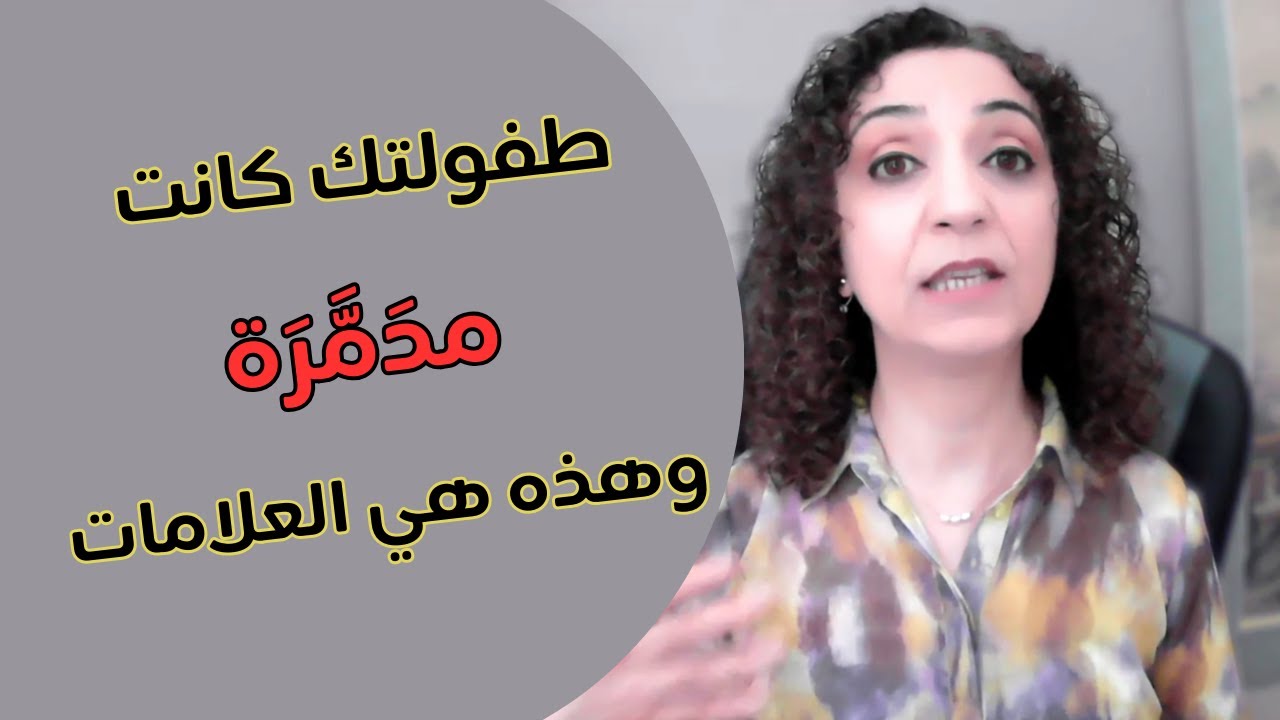 إثني عشرعلامة تدل على أن طفولتك كانت مدمرة للغاية