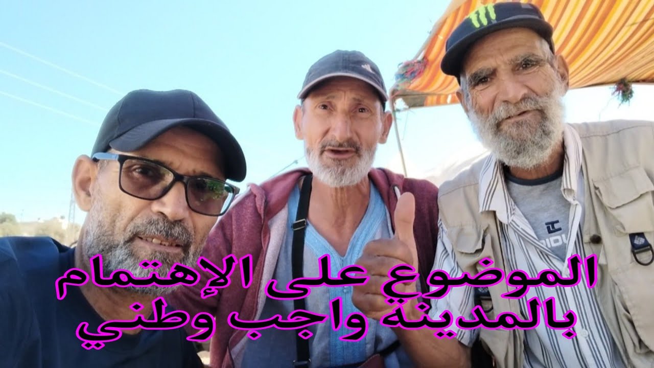 نقاش بين السي ميمون اريفي و الأخ بجمعة وياسين الشاوش عن والضعية التي نعيشها في مدينتنا تابع للآخر