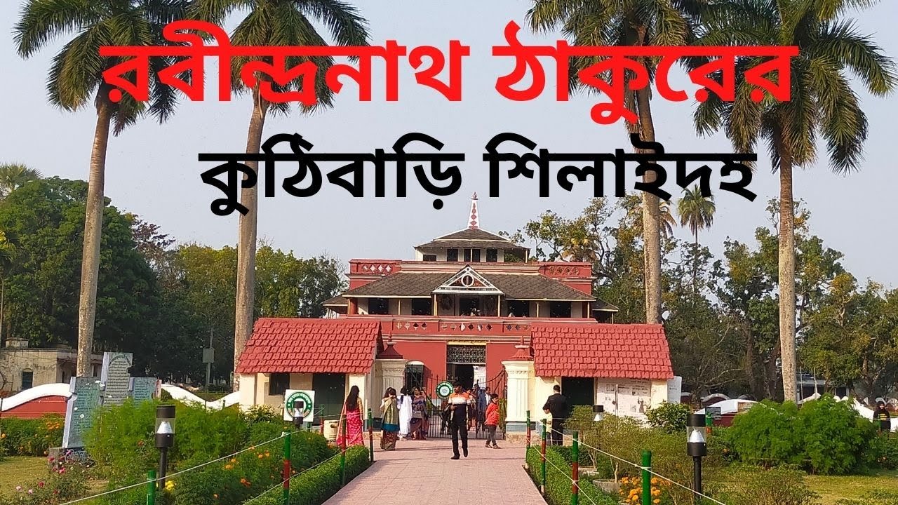 বিশ্বকবি রবীন্দ্রনাথ ঠাকুরের কুঠিবাড়ি, শিলাইদহ || Rabindranath Tagore House, KuthiBari