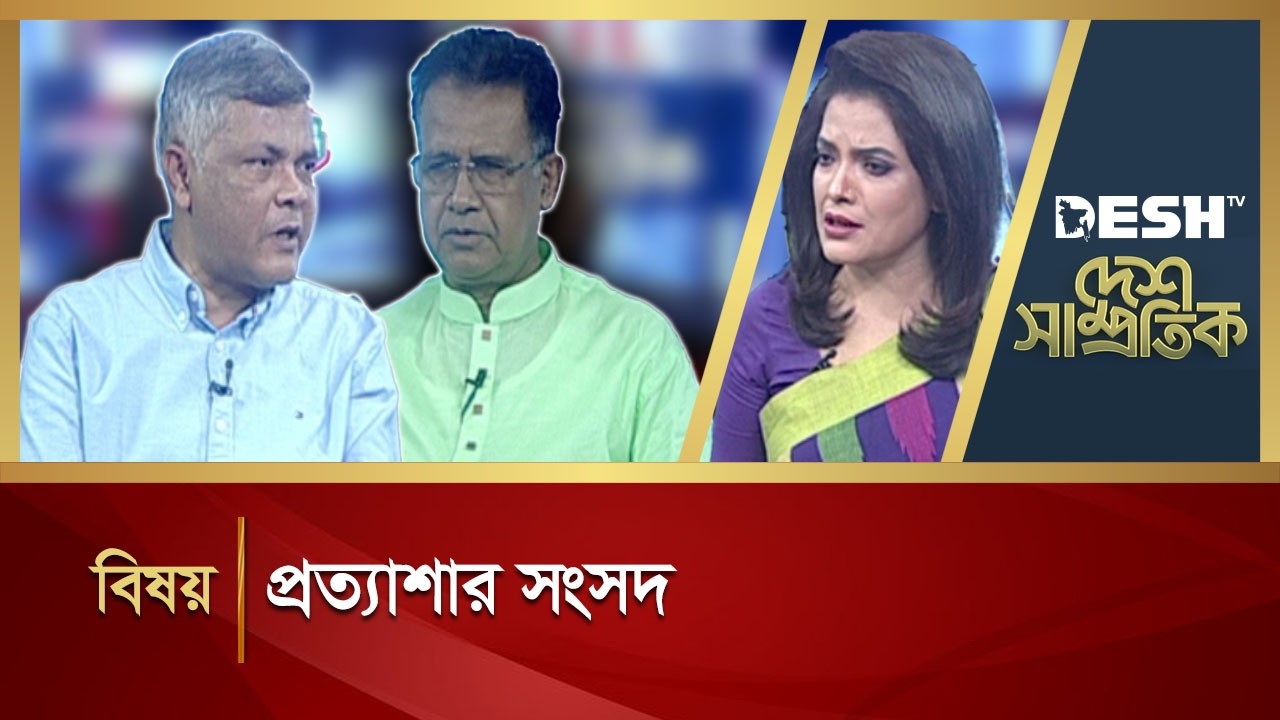 প্রত্যাশার সংসদ | DESH SAMPROTIK | Talk Show | Desh TV
