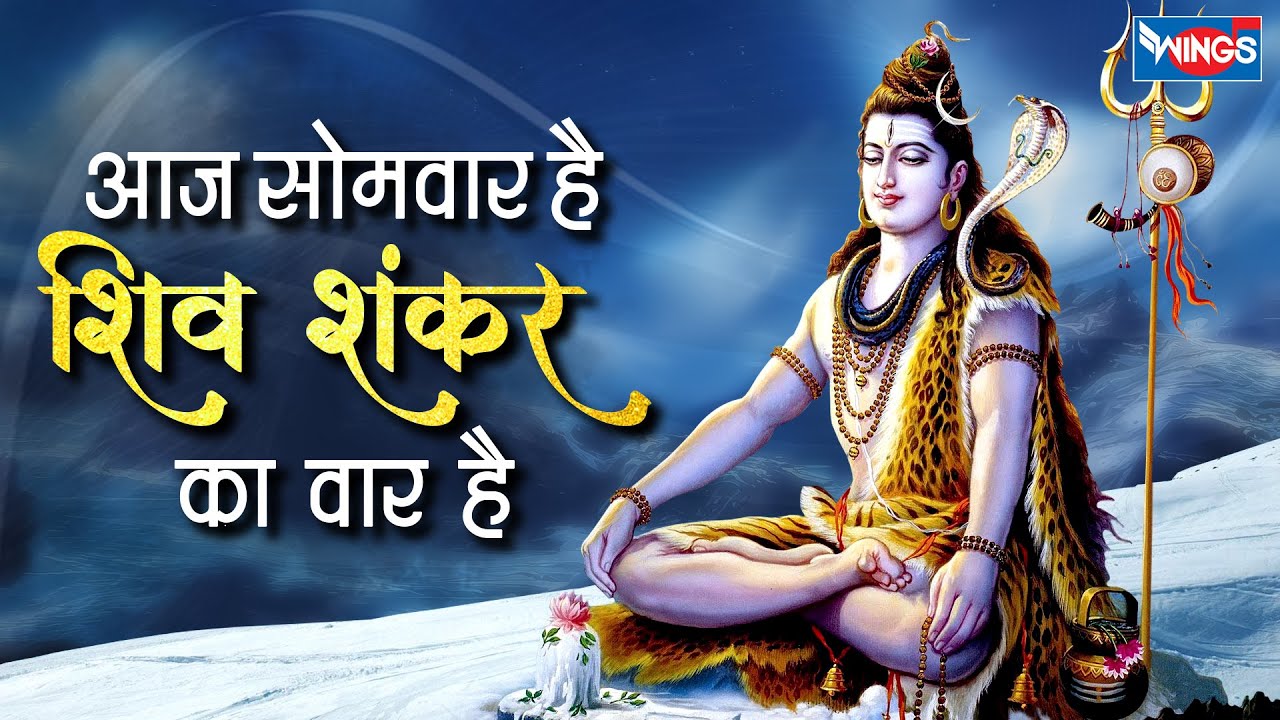 आज सोमवार है शिव शंकर का वार है |Aaj Somvaar Hai Shiv Shankar Ka Vaar Hai | Shiv Song | Shiv Bhajan