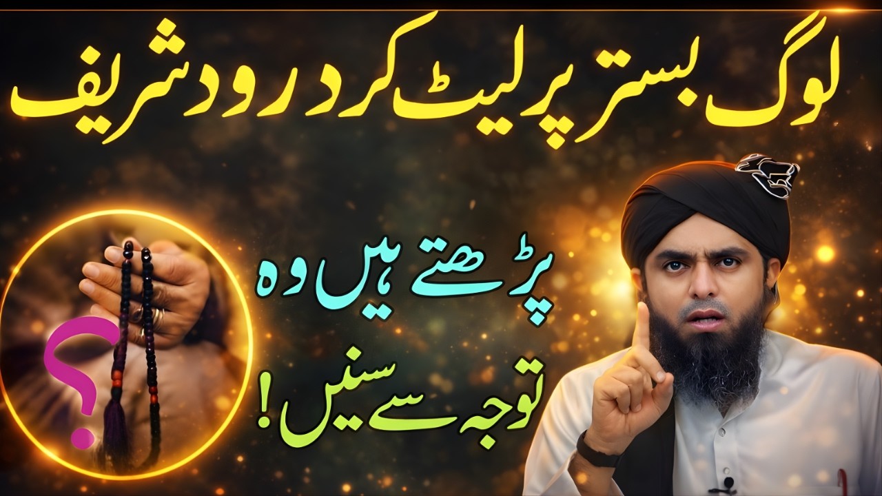 Log Bistar Par Let Kar Durood Sharif Parhna Jaiz Hai Ya Nahi? Engineer Muhammad Ali Mirza