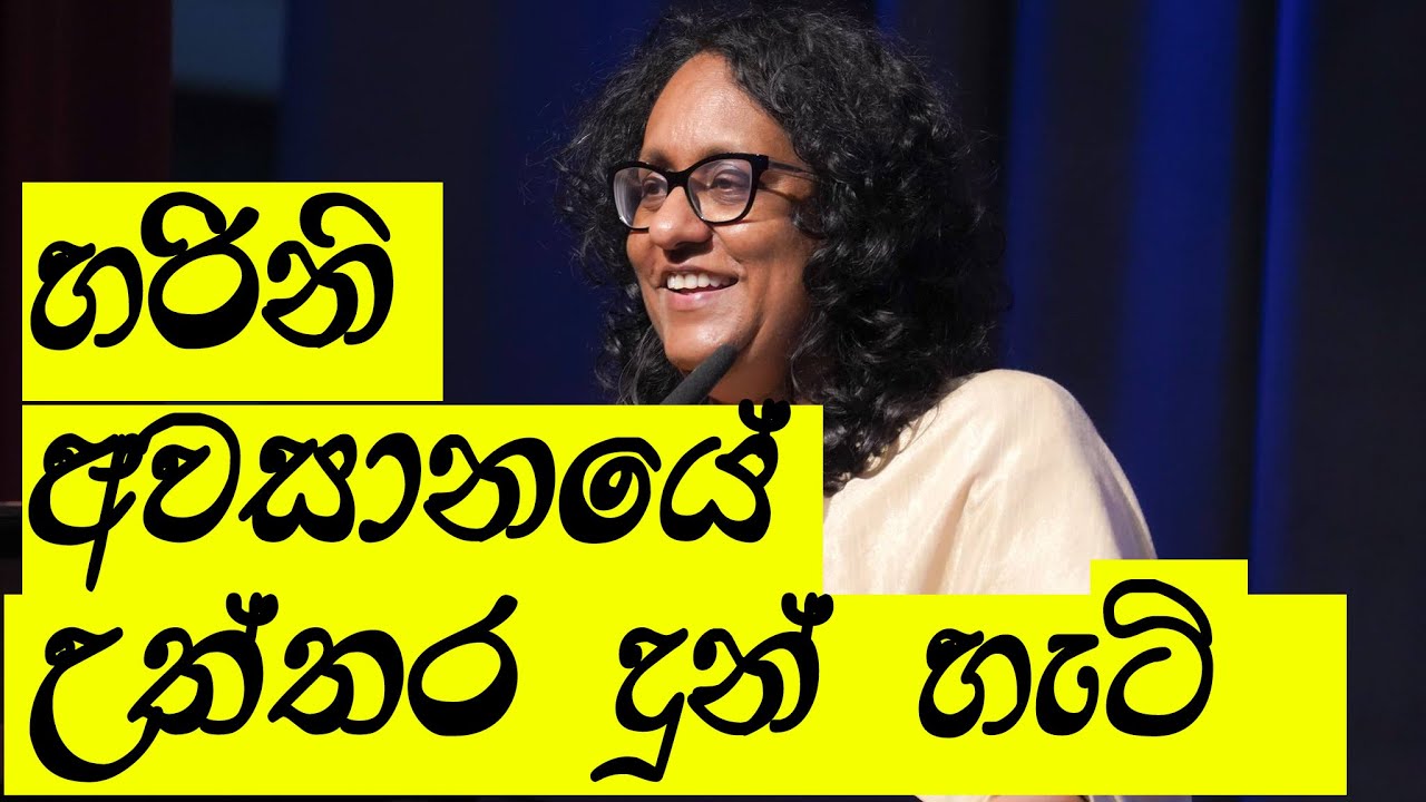 ඔබ නොදුටු- හරිනි පුද්ගලික මඩ ප්‍රහාරවලට දුන් පුදුම පිළිතුර!