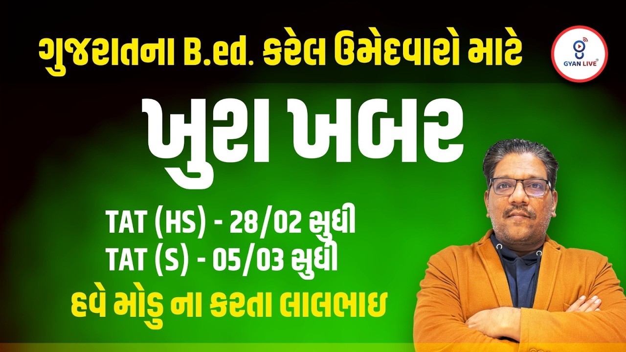 ખુશ ખબર l ગુજરાતના  b.ed કરેલ ઉમેદવારો માટે l Live on @🚀6.30 pm l  GYANLIVE શિક્ષણ