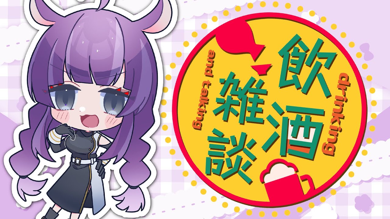 【飲酒雑談】友達と宅のみなう【Vtuber　黄昏ほいちゃん】