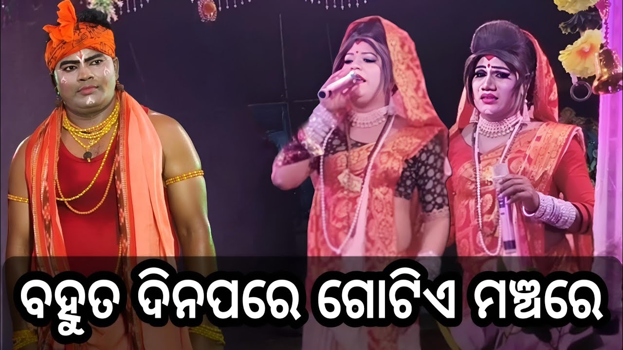 ବହୁତ ଦିନପରେ ଗୋଟିଏ ମଞ୍ଚରେ.. ଗୋପୀନାଥପୁର vs ରନ୍ତଲେଇ 