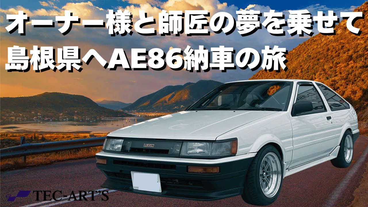 夢を乗せて島根県へ納車の旅【TEC-ART'S】