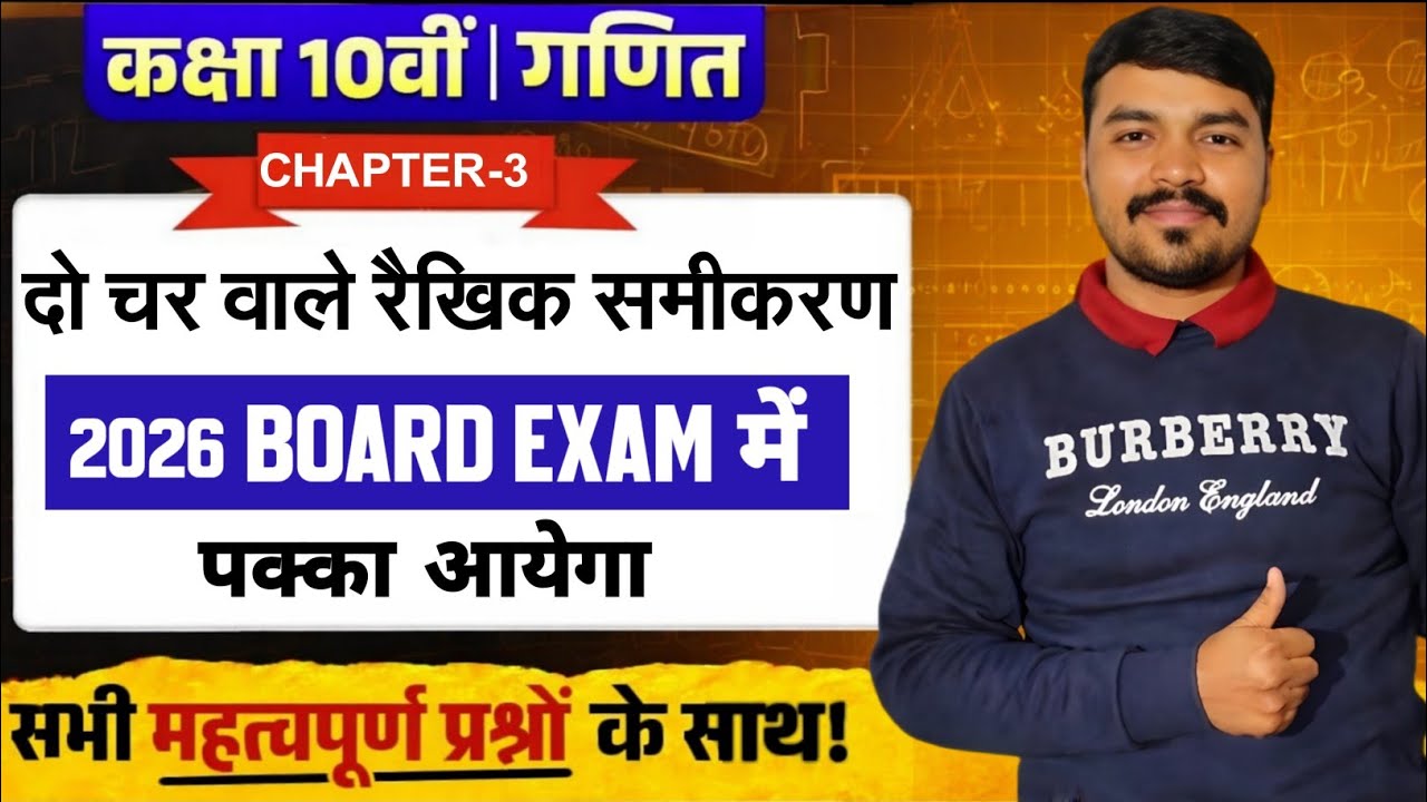 Class 10th maths chapter 3 दो चर वाले रैखिक समीकरण युग्म 2026