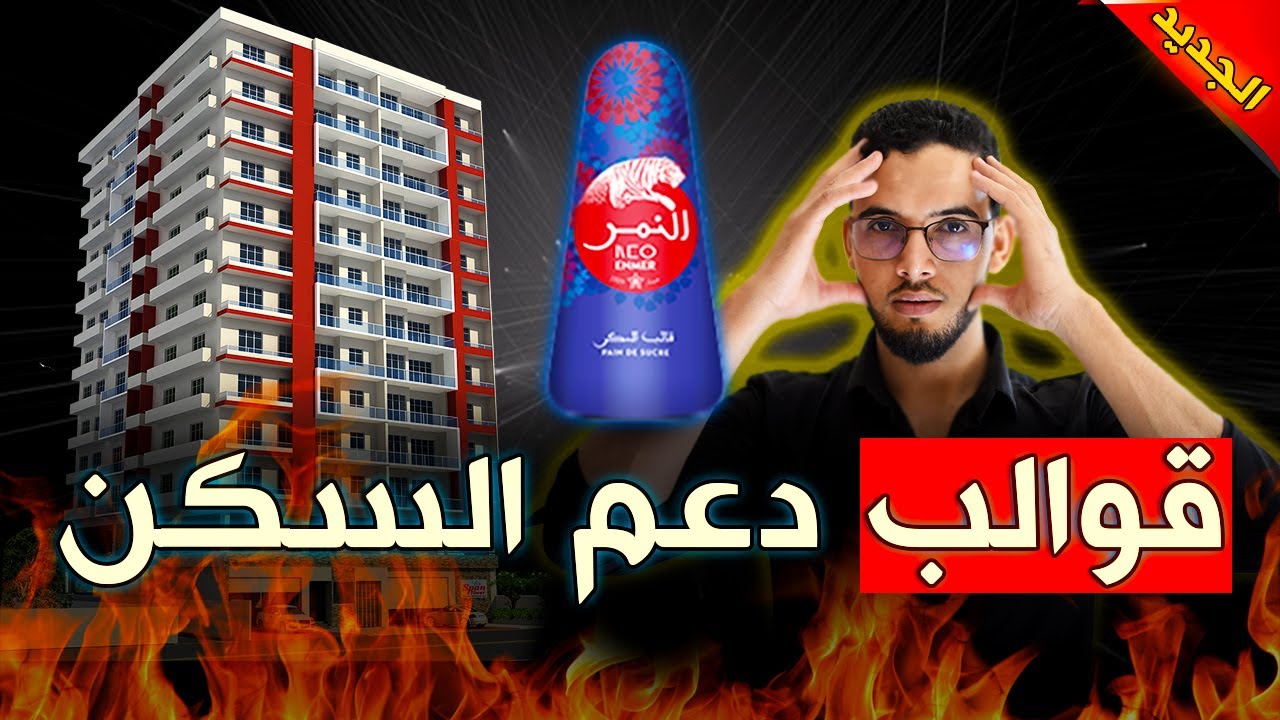 دعم السكن بالمغرب ( جميع شروط )