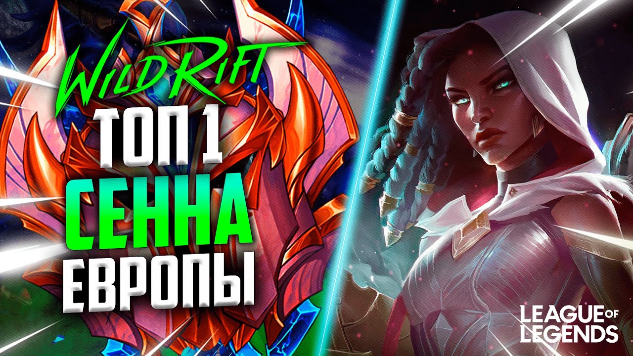 КАК ИГРАЕТ СИЛЬНЕЙШАЯ СЕННА ЕВРОПЫ | League of Legends Wild Rift