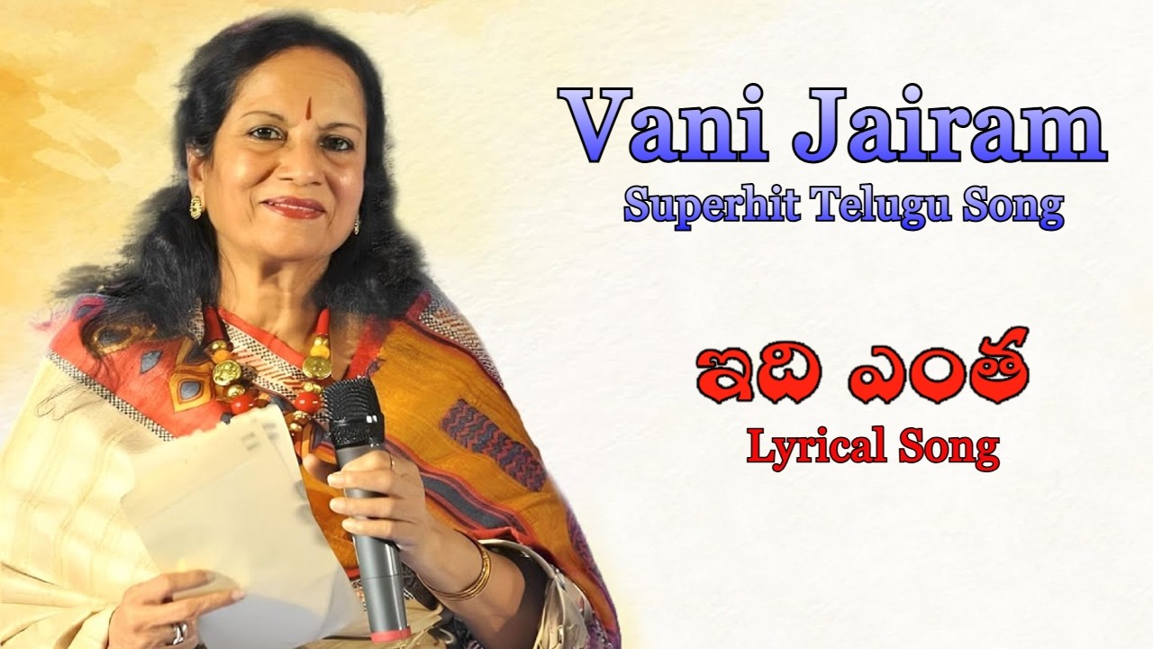 Idhi Entha (ఇది ఎంత) Telugu Lyrical Song | Vani Jairam Telugu Songs | Old Telugu Songs