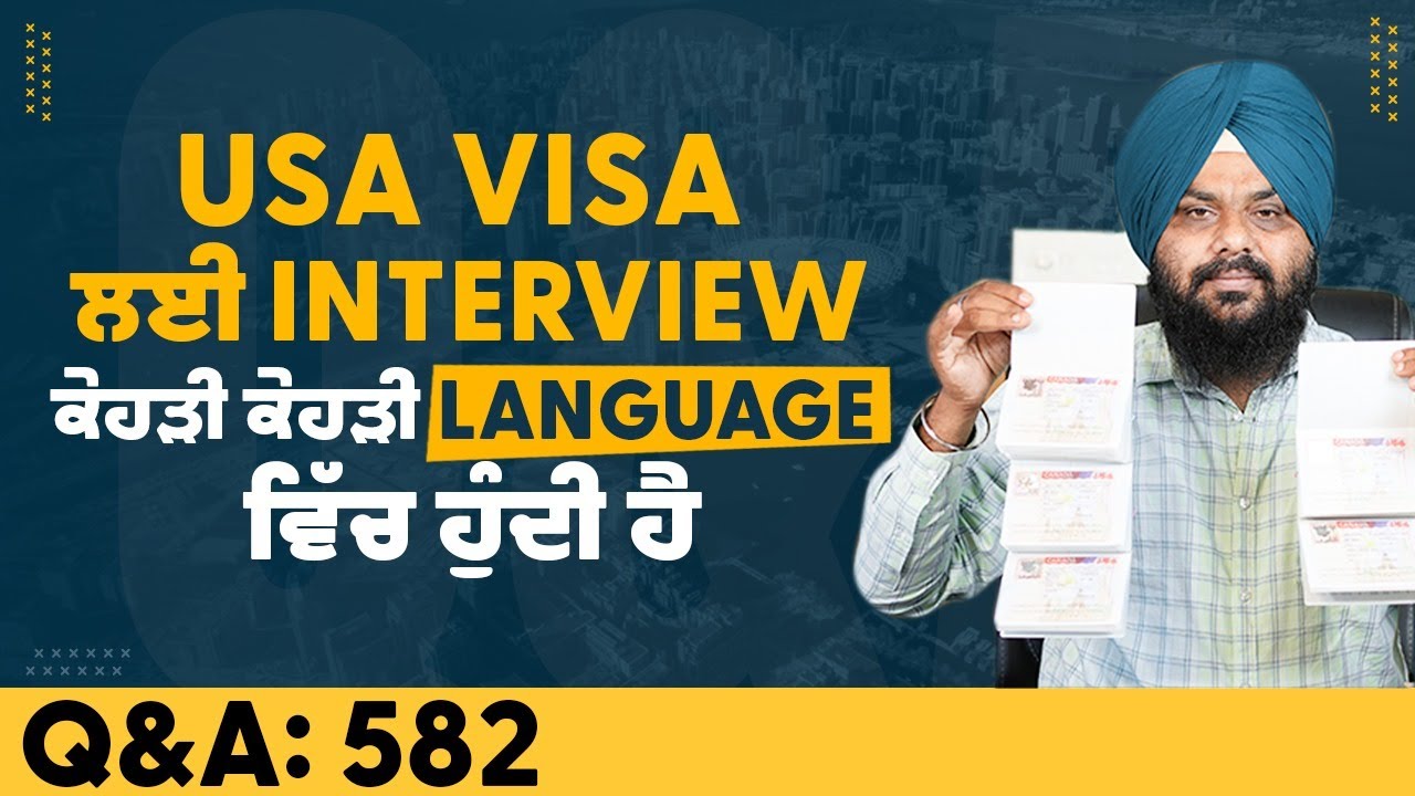 USA Visa ਲਈ Interview ਕੇਹੜੀ ਕੇਹੜੀ Language ਵਿੱਚ ਹੁੰਦੀ ਹੈ | US Visa | USA Tourist Visa | Q&A 582