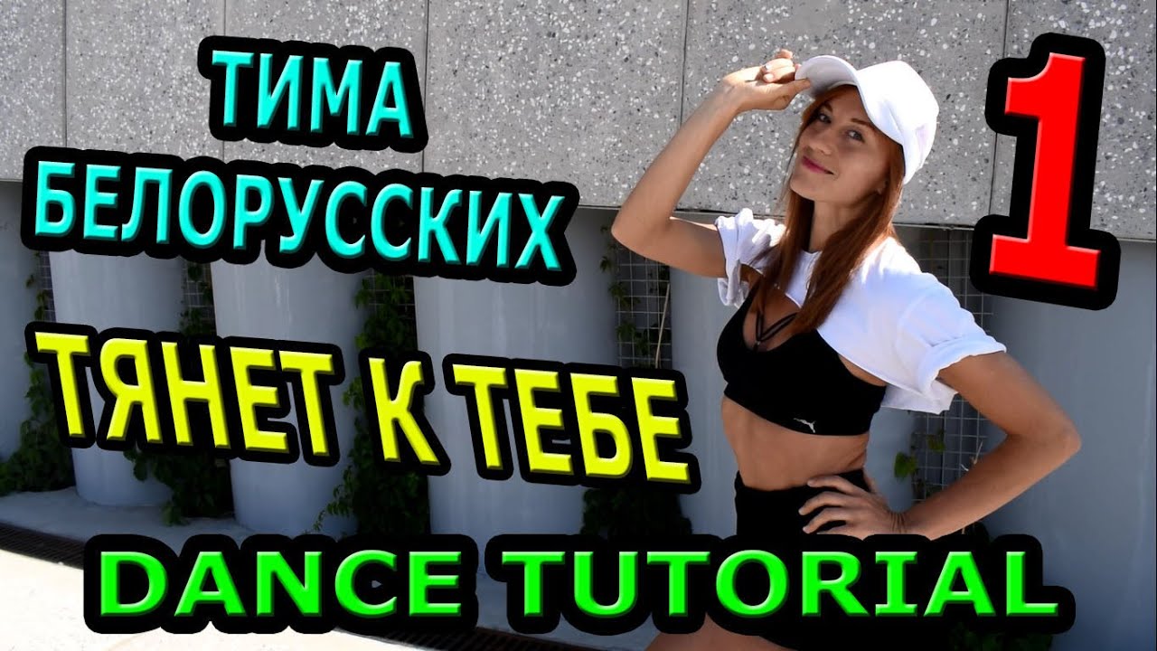 УЧИМ ТАНЕЦ! Тима Белорусских  - Тянет к тебе (1 ЧАСТЬ)